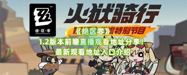 《绝区零》1.2版本前瞻直播观看地址分享！最新观看地址入口介绍