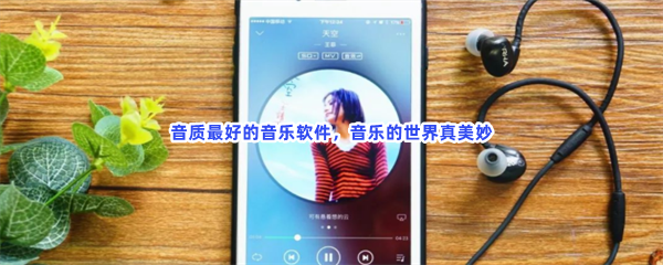 音质最好的音乐软件，音乐的世界真美妙