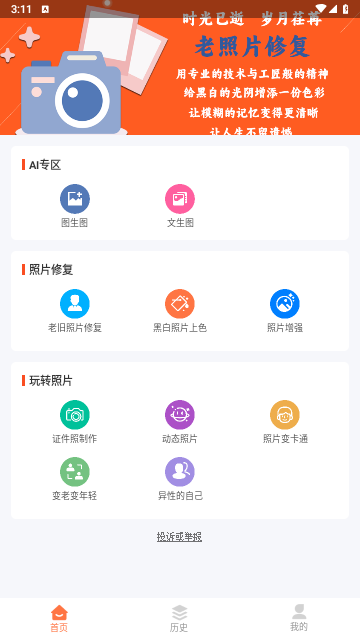 乐时照片修复老旧照片修复软件页面入口安卓版截图1