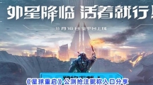 《星球重启》公测抢注昵称入口分享