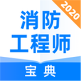 消防工程师宝典智能线上手机题库学习安卓版