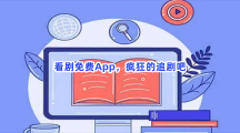 看剧免费App，疯狂的追剧吧