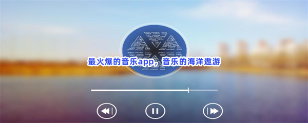 最火爆的音乐app，音乐的海洋遨游