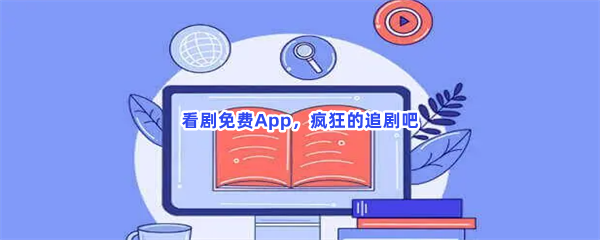 看剧免费App，疯狂的追剧吧