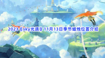 2023《sky光遇》11月13日季节蜡烛位置介绍