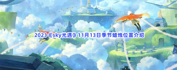  2023《sky光遇》11月13日季节蜡烛位置介绍