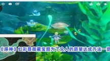 《原神》虹彩蔷薇藏宝图为了众人的愿望达成方法一览