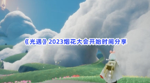 《光遇》2023烟花大会开始时间分享