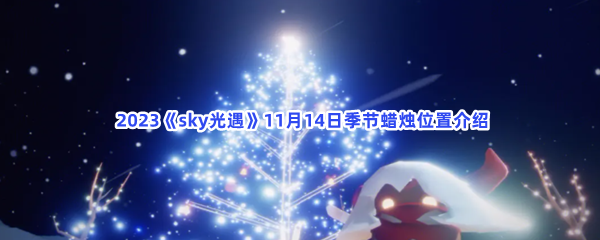  2023《sky光遇》11月14日季节蜡烛位置介绍