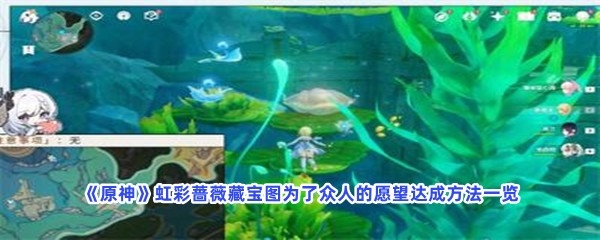 《原神》虹彩蔷薇藏宝图为了众人的愿望达成方法一览