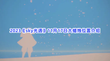 2023《sky光遇》11月17日大蜡烛位置介绍