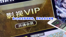 免vip会员影视软件，没有会员也能看