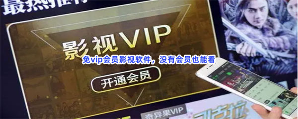 免vip会员影视软件，没有会员也能看