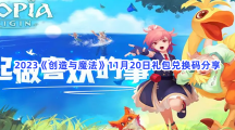 2023《创造与魔法》11月20日礼包兑换码分享