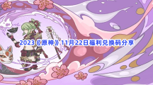 2023《原神》11月22日福利兑换码分享