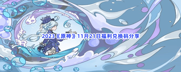 2023《原神》11月21日福利兑换码分享