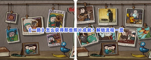 《一路》怎么获得那些照片成就？解锁流程一览