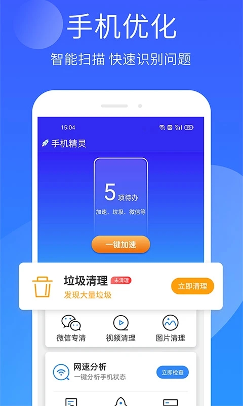 精灵手机管家深度清理最新版截图3