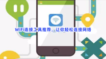 WiFi连接工具推荐，让你轻松连接网络