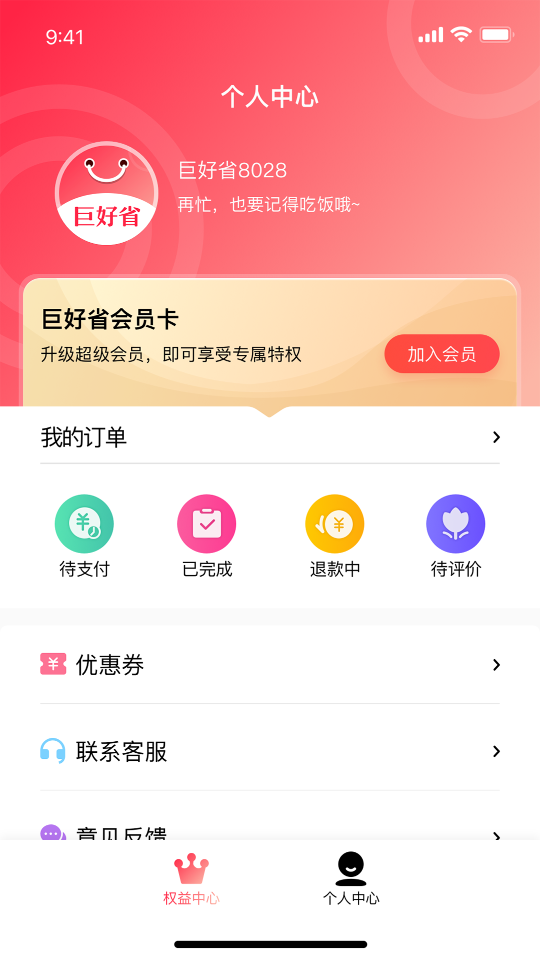 巨好省送优惠券最新版截图3