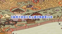 《脑洞大侦探》怎么通过隐藏第26关？第26关隐藏物品在什么地方？