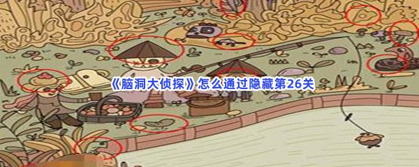  《脑洞大侦探》怎么通过隐藏第26关？第26关隐藏物品在什么地方？