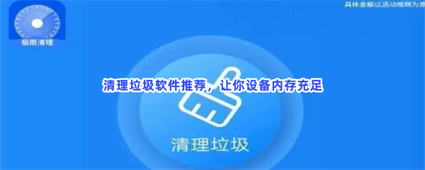 清理垃圾软件推荐，让你设备内存充足