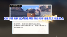 《崩坏星穹铁道》星旅寻影第四天详细通关方法是什么？通关星旅寻影第四天方法分享给大家喽！