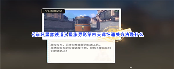 《崩坏星穹铁道》星旅寻影第四天详细通关方法是什么？通关星旅寻影第四天方法分享给大家喽！