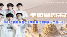 2023《英雄联盟》全明星赛门票购买入口是什么？全明星赛门票购买入口的详细网站一览