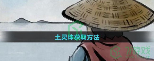 《大侠立志传》土灵珠获取方法