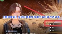 《星球重启》完成区域委托荒潮士兵任务方法分享，完成区域委托荒潮士兵任务是什么过程？