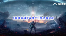 《星球重启》斗熊士任务怎么完成？斗熊士任务如何解锁石板？