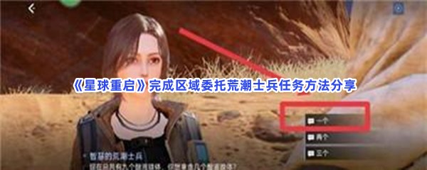 《星球重启》完成区域委托荒潮士兵任务方法分享，完成区域委托荒潮士兵任务是什么过程？