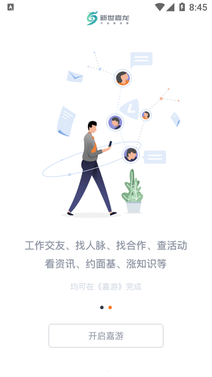 嘉游社交平台最新版截图1