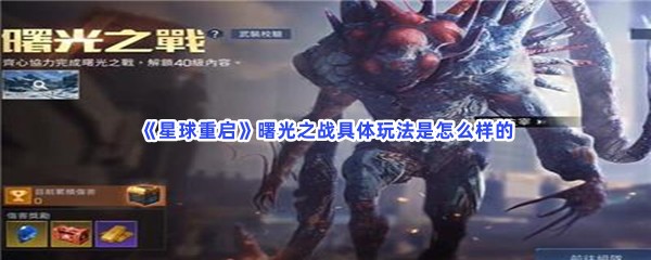 《星球重启》曙光之战难不难玩？曙光之战具体玩法是怎么样的？