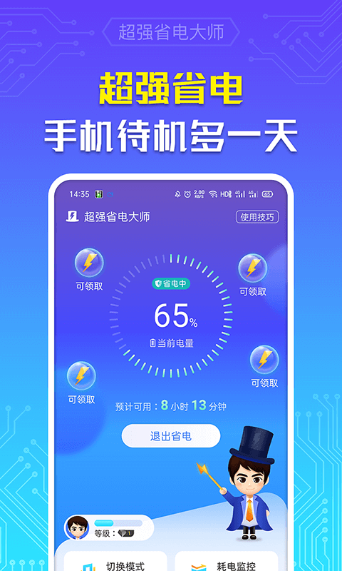 强力省电大师手机管家最新版截图4