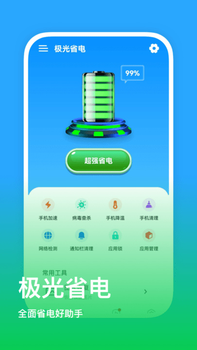 极光省电手机管家最新版截图3