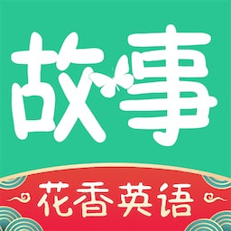 花香英语故事线上学习最新版