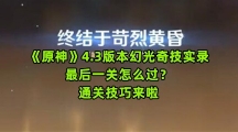 《原神》4.3版本幻光奇技实录最后一关怎么过？通关技巧来啦