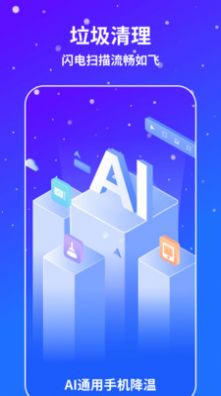 Ai极速手机降温手机管家最新版截图1