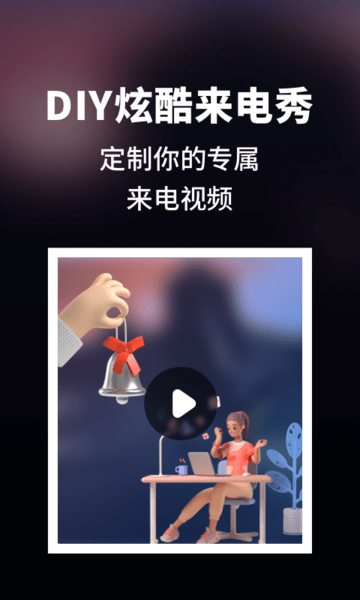 趣味来电秀酷炫壁纸最新版截图1