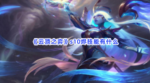 《云顶之弈》s10烬技能有什么？s10烬技能有哪些效果？