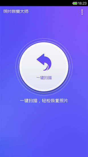 照片数据恢复大师免费使用最新版截图3