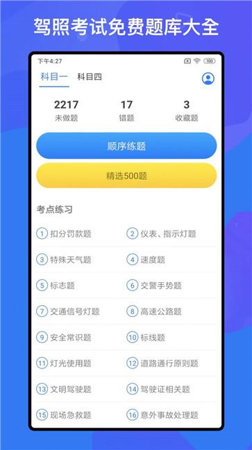 驾考题库Free线上学习最新版截图3