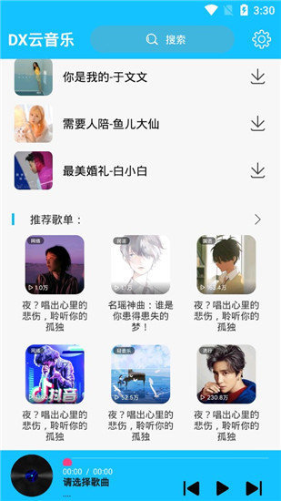 Dx云音乐免会员收听最新版截图1