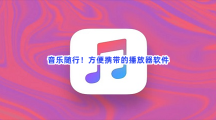 音乐随行！方便携带的播放器软件