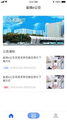 盐城E公交简洁又方便的交通出行软件安卓版截图2