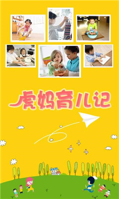 虎妈育儿记帮助家长如何培养孩子养成生活好习惯的育儿软件安卓版截图1