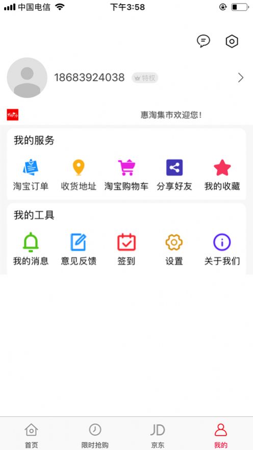 惠淘集市优惠购物最新版截图1